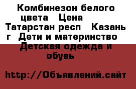 Комбинезон белого цвета › Цена ­ 150 - Татарстан респ., Казань г. Дети и материнство » Детская одежда и обувь   